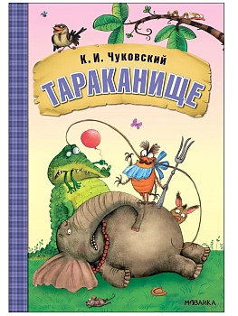 Любимые сказки К.И. Чуковского. Тараканище (книга на картоне) NEW — фото, ISBN 9785431532849
