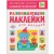 Развивающие наклейки для малышей.Большой-маленький- купить в магазине Кассандра, фото, 9785431503542, 