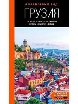 Грузия: Тбилиси, Мцхета, Гори, Кахетия, Кутаиси, Сванетия, Батуми: путеводитель - купить в магазине Кассандра, фото, 9785041889883, 