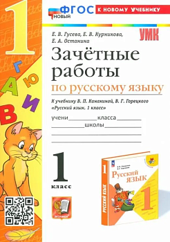 Русский язык 1класс.Канакина.Зачетные работы. 2024 ФГОС НОВЫЙ (к новому учебнику) Школа России — фото, ISBN 9785377198536