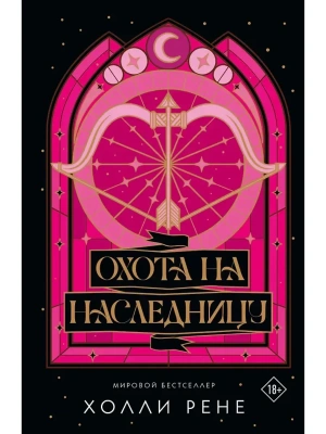 Охота на наследницу- купить в магазине Кассандра, фото, 9785171817787, 