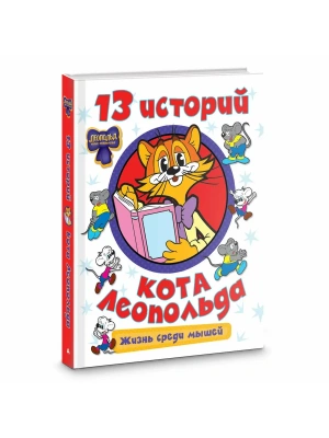 13 историй кота Леопольда. Жизнь среди мышей- купить в магазине Кассандра, фото, , 