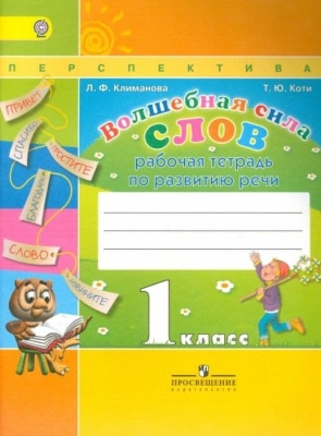 Волшебная сила слов 1 класс Климанова. Рабочая тетрадь. 2016 (Перспектива)- купить в магазине Кассандра, фото, , 