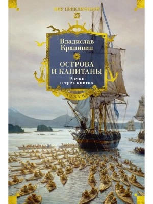 Острова и капитаны. Роман в трех книгах- купить в магазине Кассандра, фото, 9785389304635, 