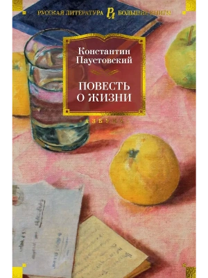 Повесть о жизни- купить в магазине Кассандра, фото, 9785389217881, 
