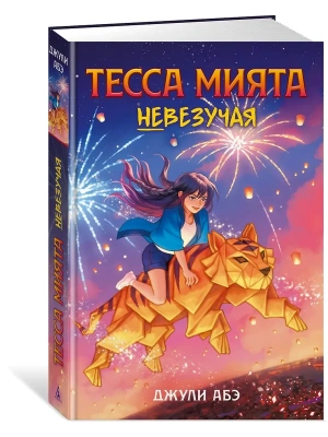 Тесса Мията невезучая- купить в магазине Кассандра, фото, 9785389279230, 