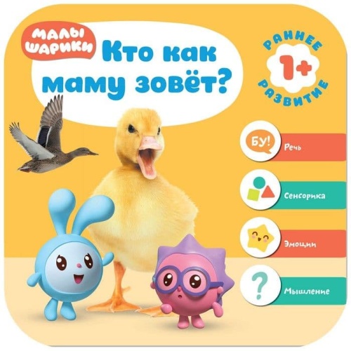 Малышарики. Курс раннего развития 1+. Кто как маму зовёт?- купить в магазине Кассандра, фото, 9785431512292, 