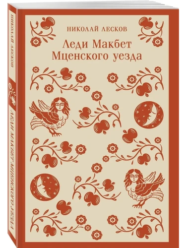 Леди Макбет Мценского уезда- купить в магазине Кассандра, фото, 9785042113086, 