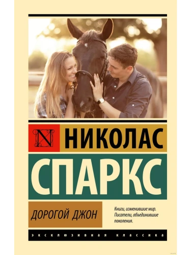 Дорогой Джон- купить в магазине Кассандра, фото, 9785171575724, 