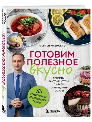 Готовим полезное вкусно. 70 лучших рецептов для правильного питания- купить в магазине Кассандра, фото, 9785042059735, 