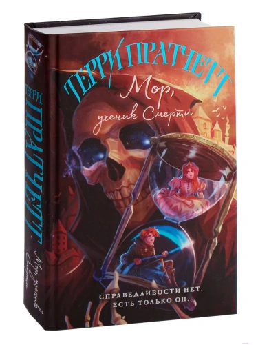 Мор, ученик Смерти (Плоский мир: Смерть #1)- купить в магазине Кассандра, фото, 9785041758417, 