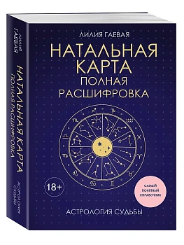 Натальная карта. Полная расшифровка. Астрология судьбы - купить в магазине Кассандра, фото, 9785042263033, 