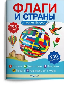 Книжка с наклейками. Флаги и страны — фото, ISBN 9785465048910