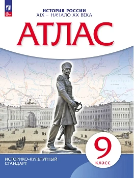 Атлас 9кл.История России ХIХ- начало ХХ века.2026.Новый ФПУ. - купить в магазине Кассандра, фото, 9785091341744, 
