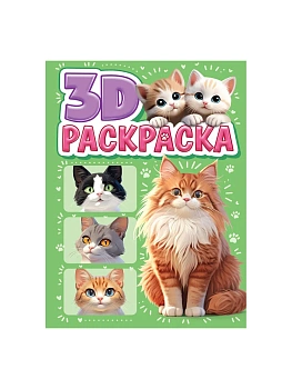3D РАСКРАСКА. Котики - купить в магазине Кассандра, фото, 9785378355884, 