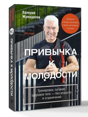 Привычка к молодости. Тренировки, питание, здоровое тело - без возраста и ограничений- купить в магазине Кассандра, фото, 9785171589349, 