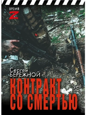 Контракт со смертью- купить в магазине Кассандра, фото, 9785171612955, 