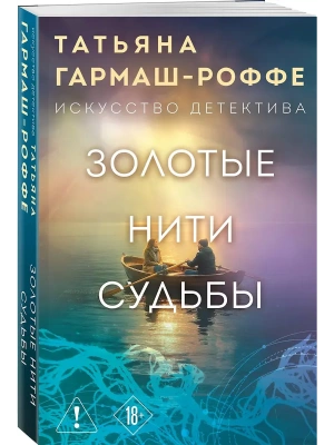 Золотые нити судьбы- купить в магазине Кассандра, фото, 9785042330650, 