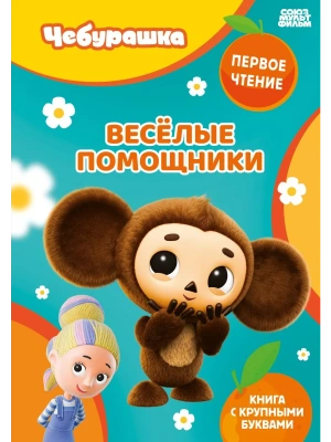 Весёлые помощники- купить в магазине Кассандра, фото, 9785042408397, 