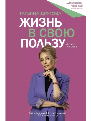 Жизнь в свою пользу: фокус на себе- купить в магазине Кассандра, фото, 9785171605407, 
