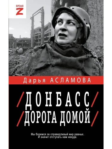 Донбасс. Дорога домой- купить в магазине Кассандра, фото, 9785171732257, 