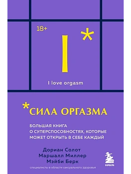 Сила оргазма. Большая книга о суперспособностях, которые может открыть в себе каждый (карманный формат) - купить в магазине Кассандра, фото, 9785042207051, 