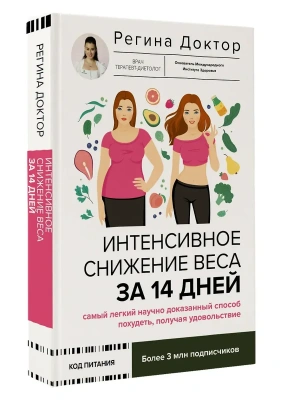 Интенсивное снижение веса за 14 дней: самый легкий научно доказанный способ похудеть, получая удовольствие- купить в магазине Кассандра, фото, 9785171746308, 