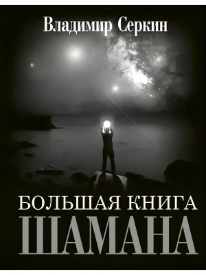 Большая книга Шамана- купить в магазине Кассандра, фото, 9785171095611, 
