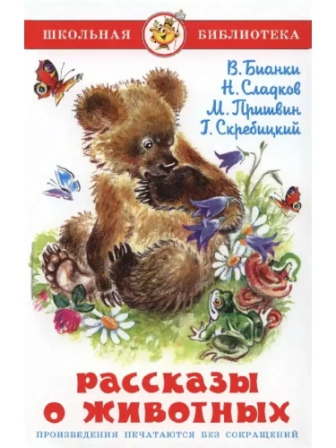 Рассказы о животных- купить в магазине Кассандра, фото, 9785978109276, 