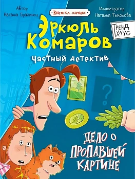 ТРЕНДХАУС. ЧАСТНЫЙ ДЕТЕКТИВ ЭРКЮЛЬ КОМАРОВ. Дело о пропавшей картине - купить в магазине Кассандра, фото, 9785378359875, 