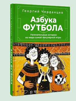 Азбука футбола. Увлекательные истории из мира самой популярной игры - купить в магазине Кассандра, фото, 9785171730536, 