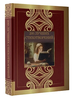 200 лучших стихотворений - купить в магазине Кассандра, фото, 9785171740634, 