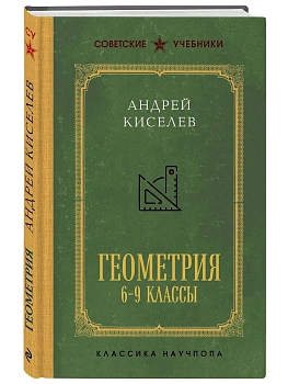Геометрия для 6-9 классов. Лучшие советские учебники - купить в магазине Кассандра, фото, , 