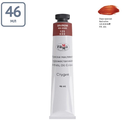 Краска масляная художественная Гамма "Студия", 46мл, туба, охра красная- купить в магазине Кассандра, фото, 4600395002403, 