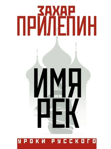 Имя рек- купить в магазине Кассандра, фото, 9785171571504, 