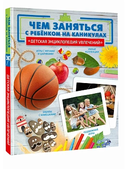 Чем заняться с ребенком на каникулах? - купить в магазине Кассандра, фото, 9785171667078, 