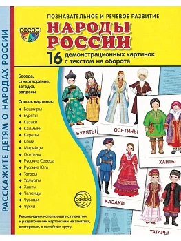 Дем. картинки СУПЕР Народы России. 16 демонстр. картинок с текстом (173х220 мм) - купить в магазине Кассандра, фото, 9785994921739, 