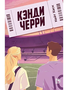 Кэнди Черри - купить в магазине Кассандра, фото, 9785080074646, 