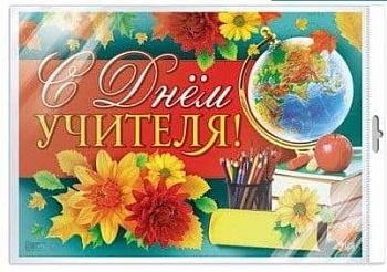 Плакат А2. С днём учителя! (В индивидуальной упаковке с европодвесом и клеевым клапаном) - купить в магазине Кассандра, фото, 4650118154889, 