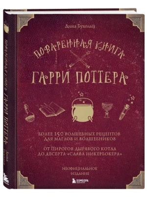 Поваренная книга Гарри Поттера- купить в магазине Кассандра, фото, 9785040888375, 