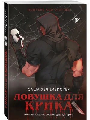 Ловушка для Крика (#2)- купить в магазине Кассандра, фото, 9785042050022, 