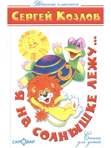 Я на солнышке лежу- купить в магазине Кассандра, фото, 9785978111149, 