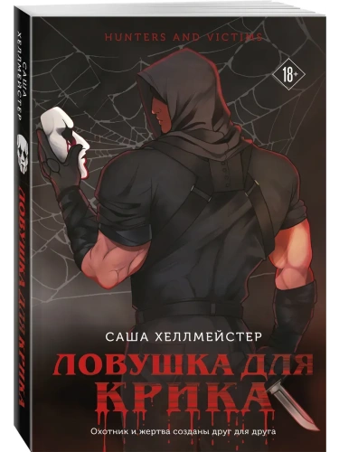 Ловушка для Крика (#2)- купить в магазине Кассандра, фото, 9785042050022, 