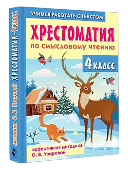 Хрестоматия по смысловому чтению. 4 класс - купить в магазине Кассандра, фото, 9785171702564, 