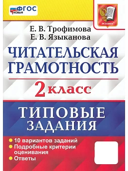 ВПР.Читатательская грамотность.2 класс. 10 вариантов.ТЗ. ФГОС НОВЫЙ - купить в магазине Кассандра, фото, 9785377215349, 