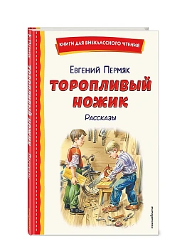 Торопливый ножик. Рассказы (ил. В. Канивца) - купить в магазине Кассандра, фото, 9785042333934, 