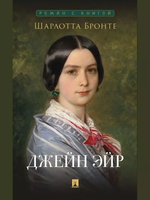 Джейн Эйр.- купить в магазине Кассандра, фото, 9785392455324, 