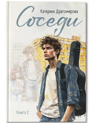 Соседи: книга 2- купить в магазине Кассандра, фото, , 
