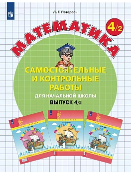 Самостоятельные и контрольные работы по математике 4кл.Выпуск 4.Вариант 2.2025 - купить в магазине Кассандра, фото, 9785091228878, 