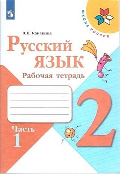 Русский язык 2кл.Канакина.Рабочая тетрадь.2022.ч.1.ФГОС Школа России - купить в магазине Кассандра, фото, , 